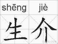 生介的拼音