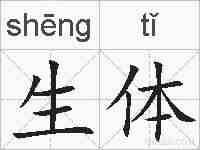 生体的拼音