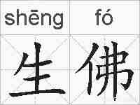 生佛的拼音