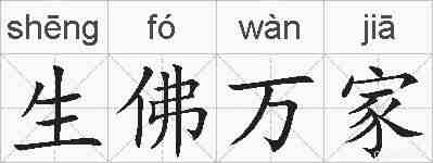 生佛万家的拼音