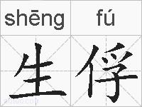 生俘的拼音