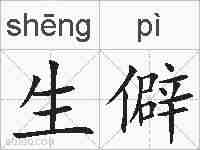 生僻的拼音