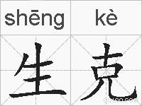 生克的拼音