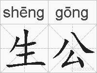 生公的拼音
