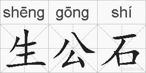 生公石的拼音