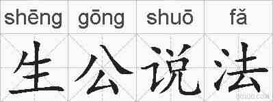 生公说法的拼音