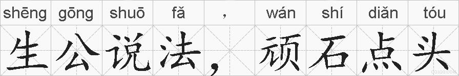 生公说法，顽石点头的拼音