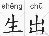 生出的拼音