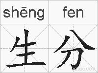 生分的拼音