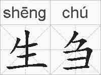 生刍的拼音