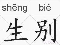 生别的拼音