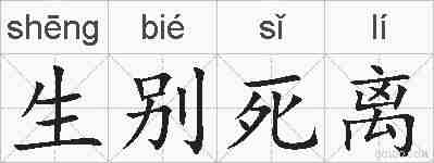 生别死离的拼音