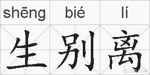 生别离的拼音