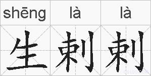 生剌剌的拼音