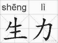 生力的拼音