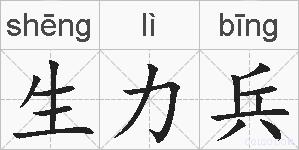 生力兵的拼音