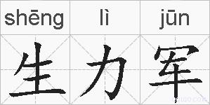 生力军的拼音