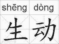 生动的拼音