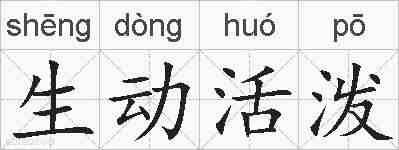 生动活泼的拼音