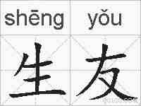 生友的拼音