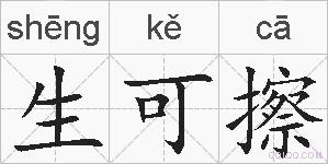 生可擦的拼音