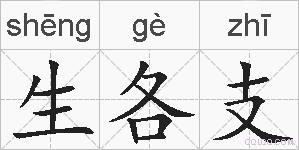 生各支的拼音