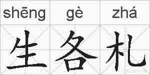 生各札的拼音