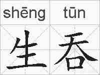 生吞的拼音