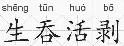 生吞活剥的拼音