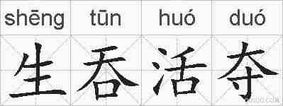 生吞活夺的拼音