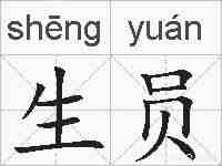 生员的拼音