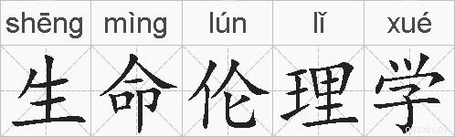 生命伦理学的拼音