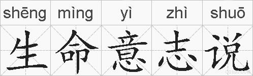 生命意志说的拼音
