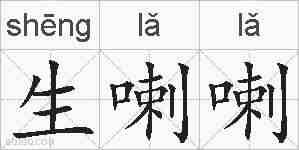 生喇喇的拼音