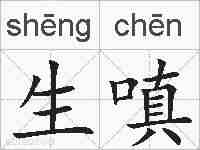 生嗔的拼音