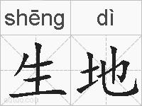 生地的拼音