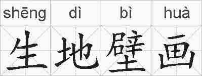生地壁画的拼音