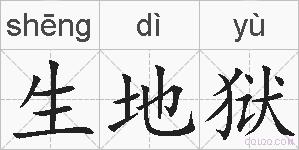 生地狱的拼音