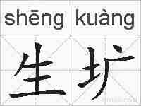 生圹的拼音