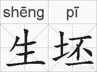 生坯的拼音