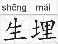 生埋的拼音