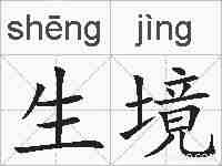 生境的拼音