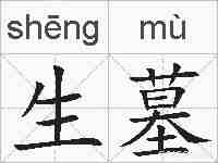 生墓的拼音
