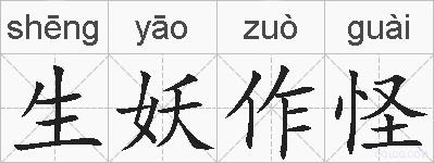生妖作怪的拼音
