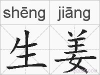 生姜的拼音