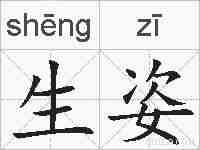 生姿的拼音