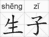生子的拼音