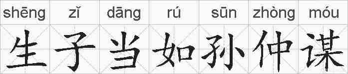 生子当如孙仲谋的拼音