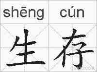 生存的拼音