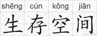 生存空间的拼音